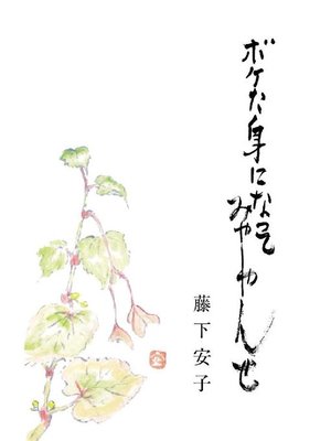 cover image of ボケた身になってみやしゃんせ: 本編